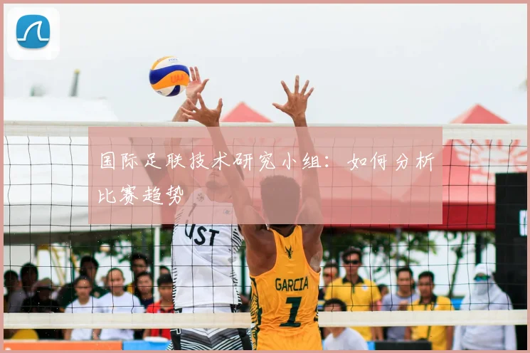 国际足联技术研究小组:如何分析比赛趋势