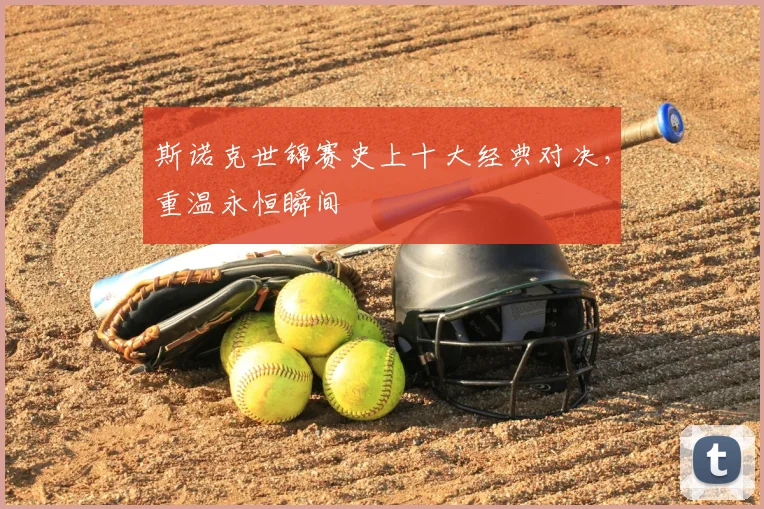 斯诺克世锦赛史上十大经典对决,重温永恒瞬间