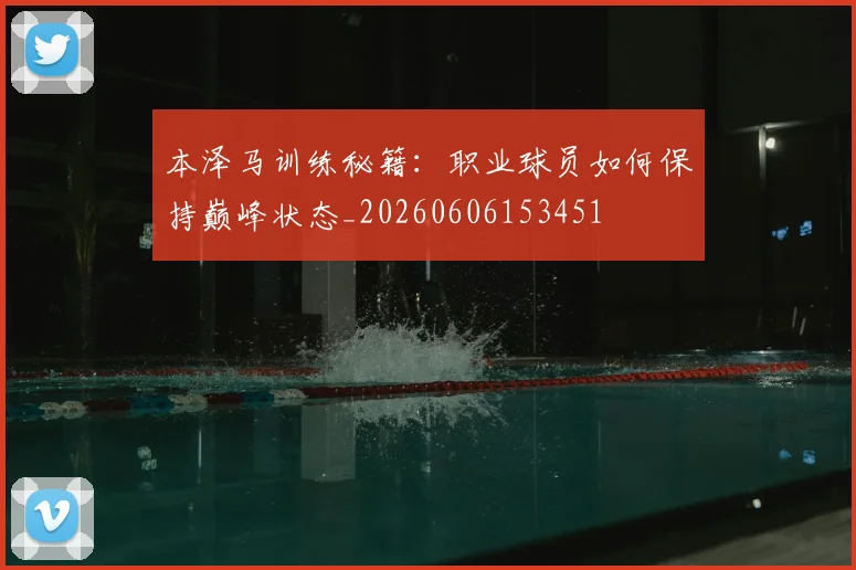 本泽马训练秘籍:职业球员如何保持巅峰状态_20260606153451