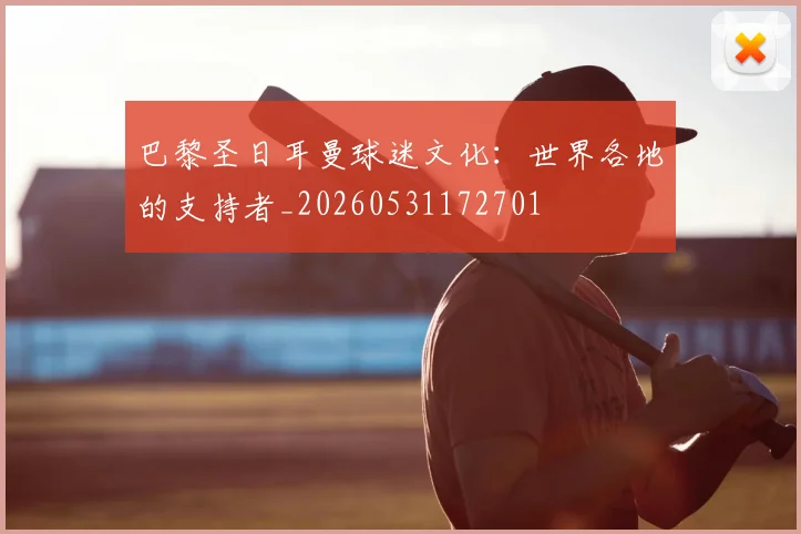 巴黎圣日耳曼球迷文化:世界各地的支持者_20260531172701