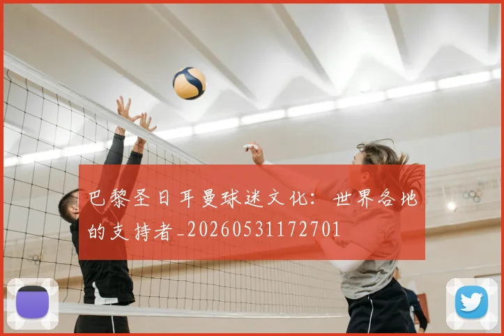 巴黎圣日耳曼球迷文化:世界各地的支持者_20260531172701