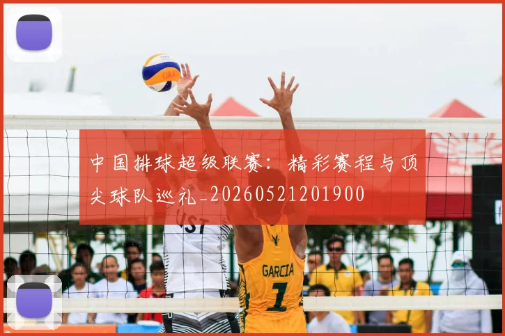 中国排球超级联赛:精彩赛程与顶尖球队巡礼_20260521201900