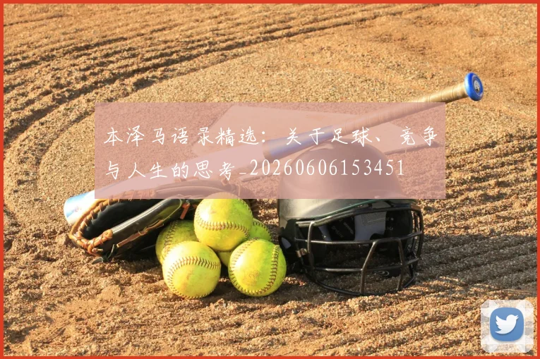 本泽马语录精选：关于足球、竞争与人生的思考_20260606153451