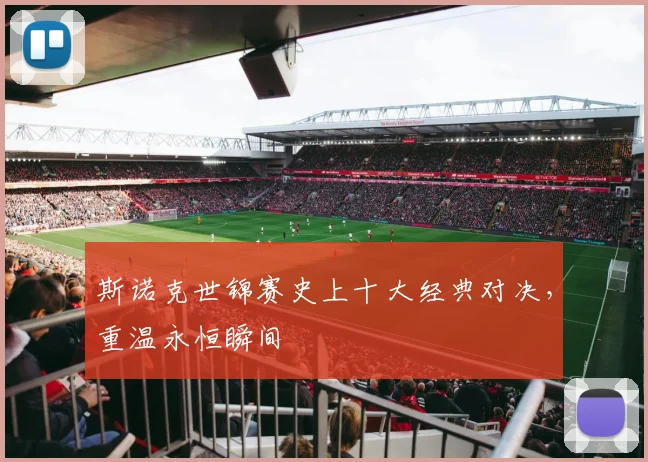 斯诺克世锦赛史上十大经典对决,重温永恒瞬间