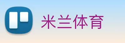 米兰体育 logo